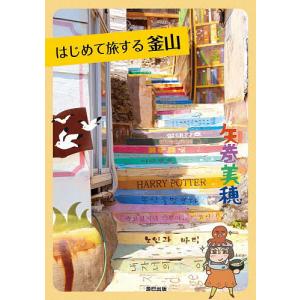 はじめて旅する釜山/矢巻美穂/旅行