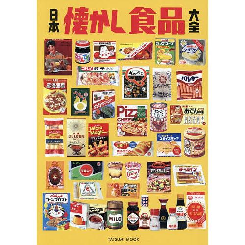 〔予約〕日本懐かし食品大全