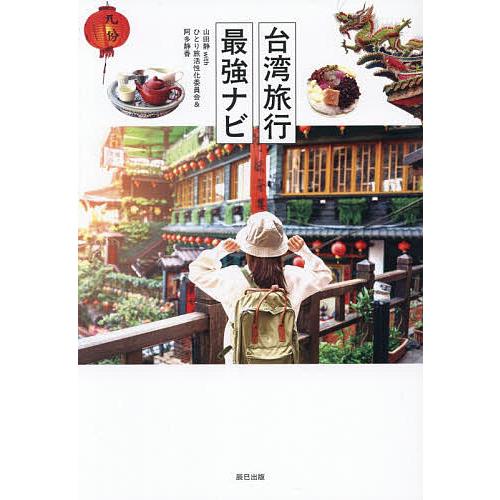 台湾旅行最強ナビ/山田静/ひとり旅活性化委員会/阿多静香/旅行