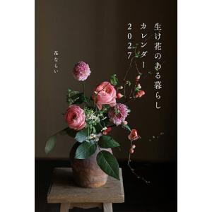 〔予約〕2027カレンダー生け花のある暮らし/安達力