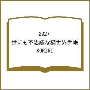 〔予約〕2027 世にも不思議な猫世界手帳/KORIRI