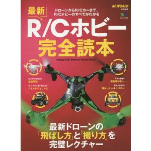 最新R/Cホビー完全読本 ドローンからR/Cカーまで、R/Cホビーのすべてがわかるの商品画像