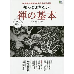 知っておきたい! 禅の基本 庭、建築、書画、精進料理、坐禅、経典、禅語 鎌倉五山第一位建長寺に学ぶ禅の基本の商品画像