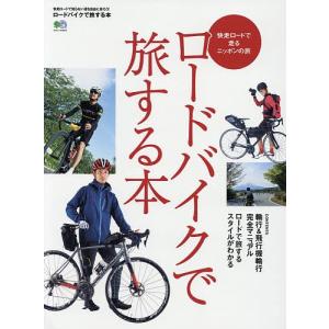 ロードバイクで旅する本 快走ロードで走るニッポンの旅の商品画像