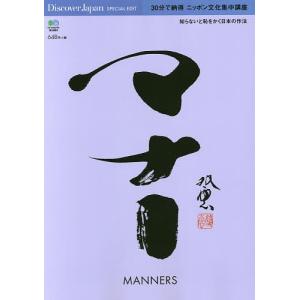 30分で納得ニッポン文化集中講座マナー 知らないと恥をかく日本の作法の商品画像