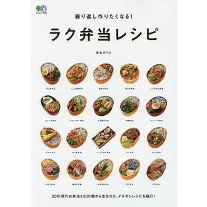 繰り返し作りたくなる!ラク弁当レシピ / 長谷川りえ / レシピ