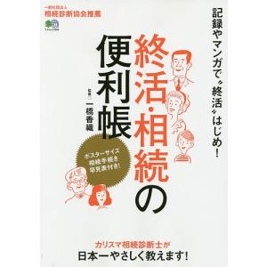 終活・相続の便利帳　カリスマ相続診断士が日本一やさしく教えます！/一橋香織