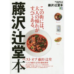 藤沢辻堂本 この街には、大人の憧れがすべてある。 /旅行の商品画像