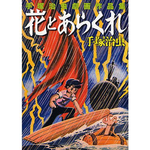 花とあらくれ 手塚治虫劇画作品集/手塚治虫