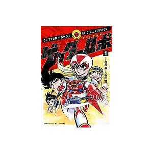 ゲッターロボ オリジナル版 1/永井豪/石川賢/ダイナミックプロ