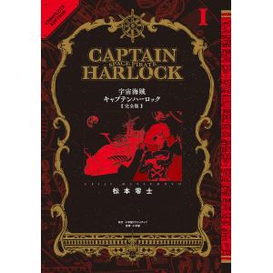 【全巻初版】宇宙海賊キャプテンハーロック 全5巻完結セット 松本零士 全巻初版】宇宙海賊キャプテンハーロック 全5巻完結セット 松本零士