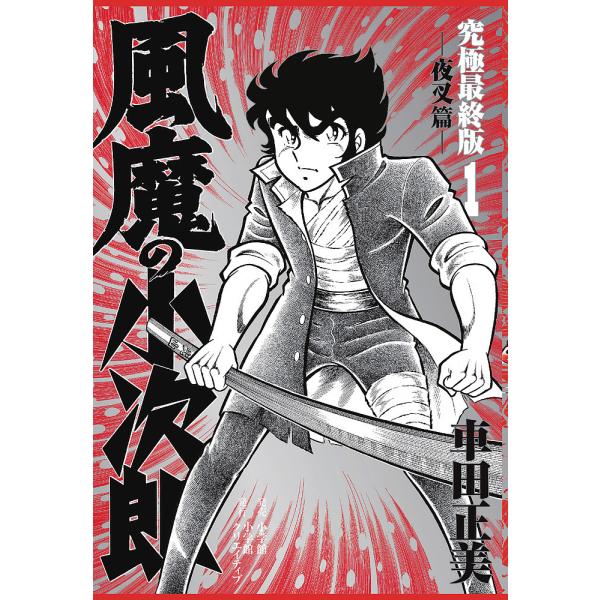 風魔の小次郎 究極最終版 1/車田正美