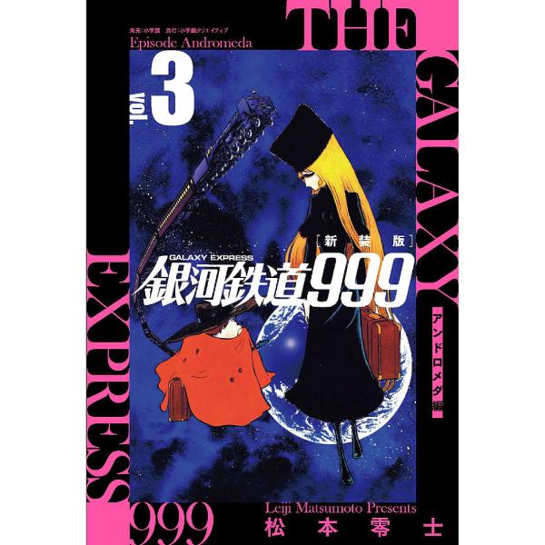 銀河鉄道999アンドロメダ編 3 新装版/松本零士