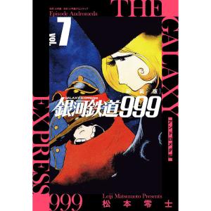 銀河鉄道999アンドロメダ編 7 新装版/松本零士