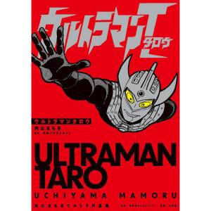 ザ・ウルトラマン 単行本初収録&傑作選 下/内山まもる/円谷