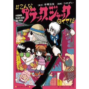 #こんなブラック・ジャックはイヤだ 5 全26冊セット販売 こんなブラック・ジャックはイヤだ 5 全26冊セット販売