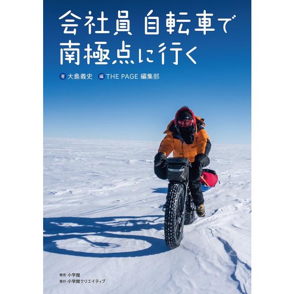 会社員自転車で南極点に行く/大島義史/THEPAGE編集部