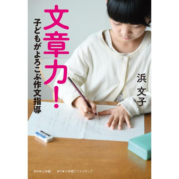 文章力! 子どもがよろこぶ作文指導/浜文子