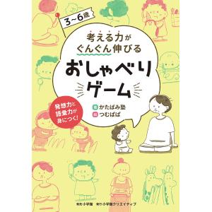 3〜6歳考える力がぐんぐん伸びるおしゃべりゲーム 発想力と語彙力が身につく!/かたばみ塾/つむぱぱ