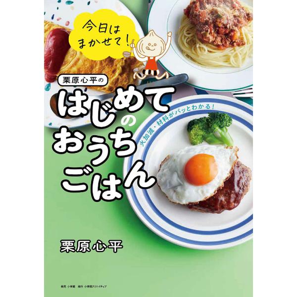 今日はまかせて!栗原心平のはじめてのおうちごはん 火加減・材料がパッとわかる!/栗原心平/レシピ