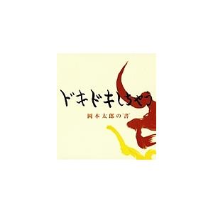 ドキドキしちゃう 岡本太郎の“書”