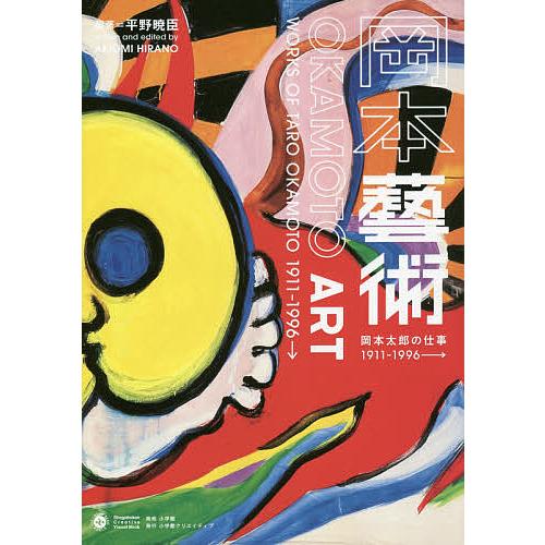 岡本藝術 岡本太郎の仕事1911〜1996→ OKAMOTO TARO WORLD/平野暁臣