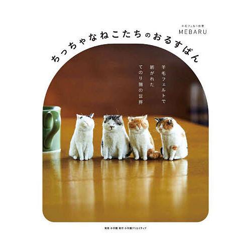 ちっちゃなねこたちのおるすばん 羊毛フェルトで紡がれたてのり猫の世界/MEBARU