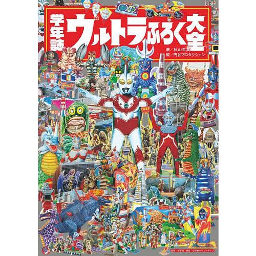 学年誌ウルトラふろく大全/秋山哲茂/円谷プロダクション