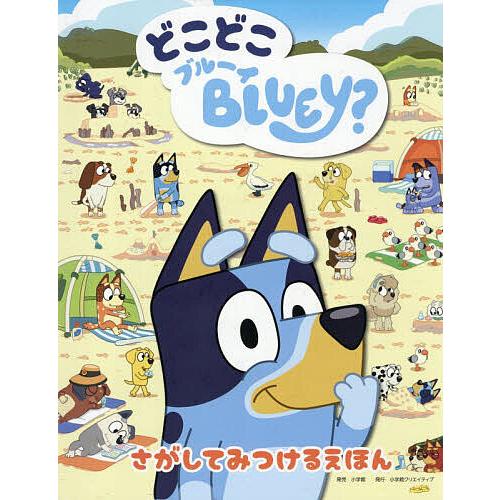 どこどこBLUEY? さがしてみつけるえほん