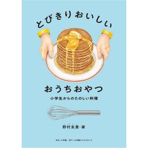 とびきりおいしいおうちおやつ 小学生からのたのし...の商品画像