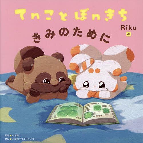 てnことぽnきち きみのために/Riku