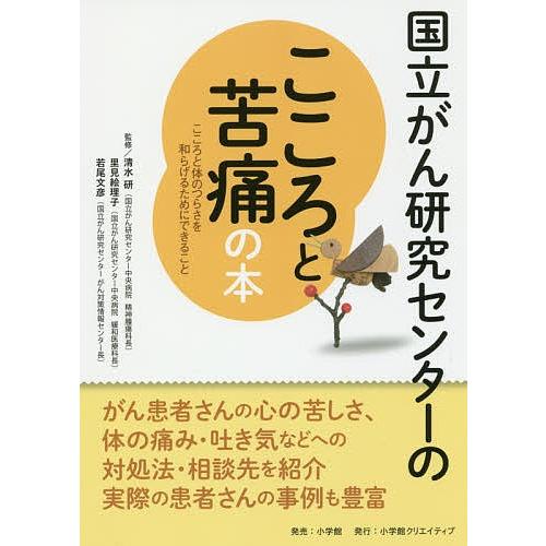 国立がん研究センターのこころと苦痛の本 こころと体のつらさを和らげるためにできること 信頼度ナンバー...