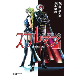 スカルマン 愛蔵版 1/石ノ森章太郎/島本和彦