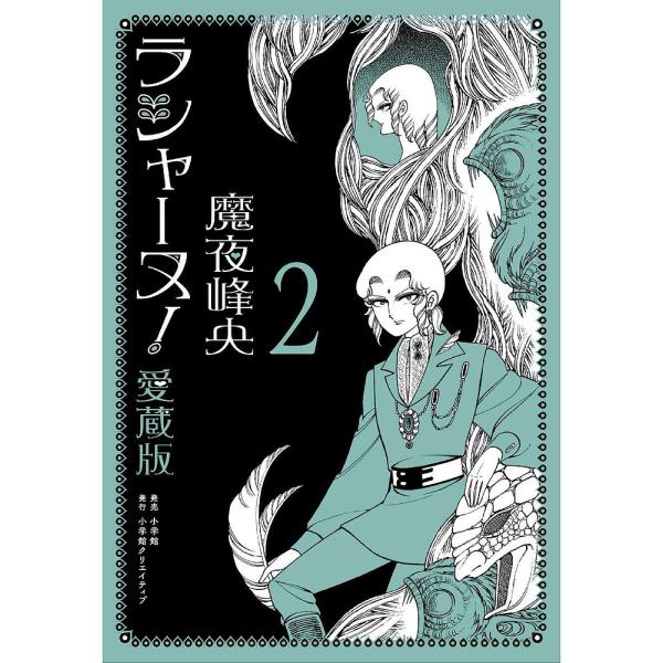 ラシャーヌ! 愛蔵版 2/魔夜峰央