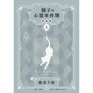 陵子の心霊事件簿 上 篠原千絵の買取情報