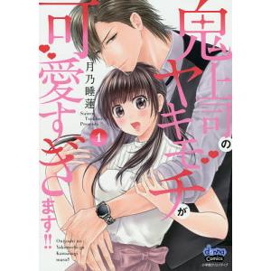鬼上司のヤキモチが可愛すぎます!! 9/月乃睡蓮 : bookfanプレミアム