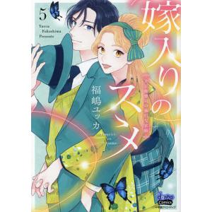 嫁入りのススメ 大正御曹司の強引な求婚 7/福嶋ユッカ : bookfan