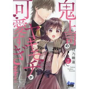 〔予約〕鬼上司のヤキモチが可愛すぎます!! 7｜bookfanプレミアム