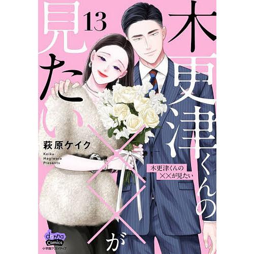 木更津くんの××が見たい 13/萩原ケイク
