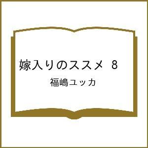〔予約〕嫁入りのススメ 8