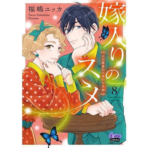 嫁入りのススメ 大正御曹司の強引な求婚 8/福嶋ユッカ