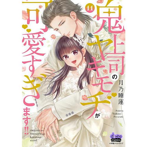 鬼上司のヤキモチが可愛すぎます!! 11/月乃睡蓮