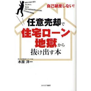 任意売却で住宅ローン地獄から抜け出す本 自己破産しない!/木原洋一｜bookfan