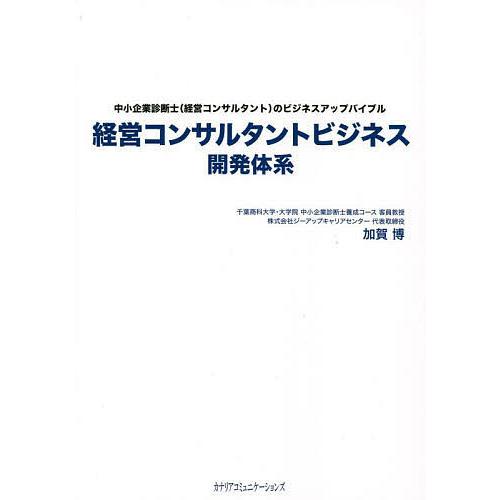 経営コンサルタントビジネス開発体系 中小企業診断士〈経営コンサルタント〉のビジネスアップバイブル/加...