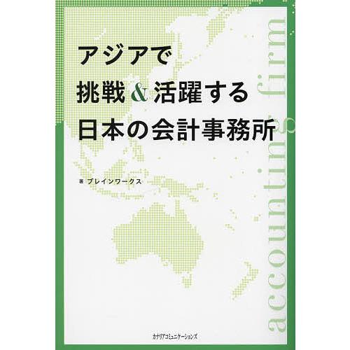 アジアで挑戦&amp;活躍する日本の会計事務所/ブレインワークス