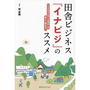 田舎ビジネス『イナビジ』のススメ “ドラゴンボール世代”の新しい働き方/林直樹｜bookfan