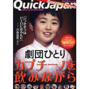 劇団ひとりカプチーノを飲みながら Quick Japan Special Issue/劇団ひとり