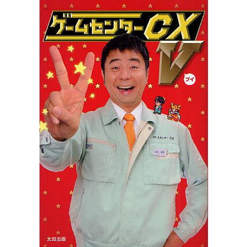ゲームセンターCX V/多根清史/内田名人