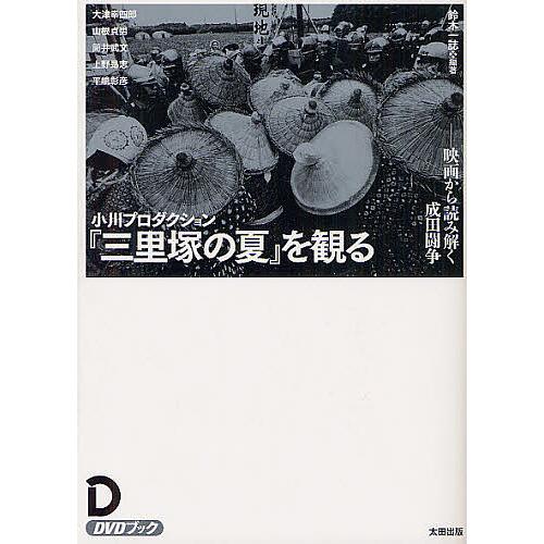 小川プロダクション『三里塚の夏』を観る 映画から読み解く成田闘争 DVDブック/鈴木一誌/大津幸四郎