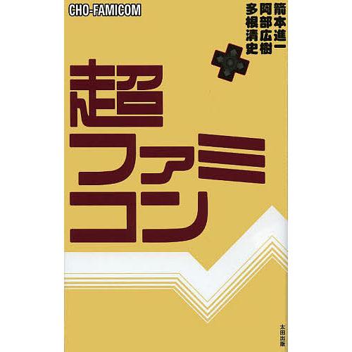 超ファミコン/多根清史/阿部広樹/箭本進一